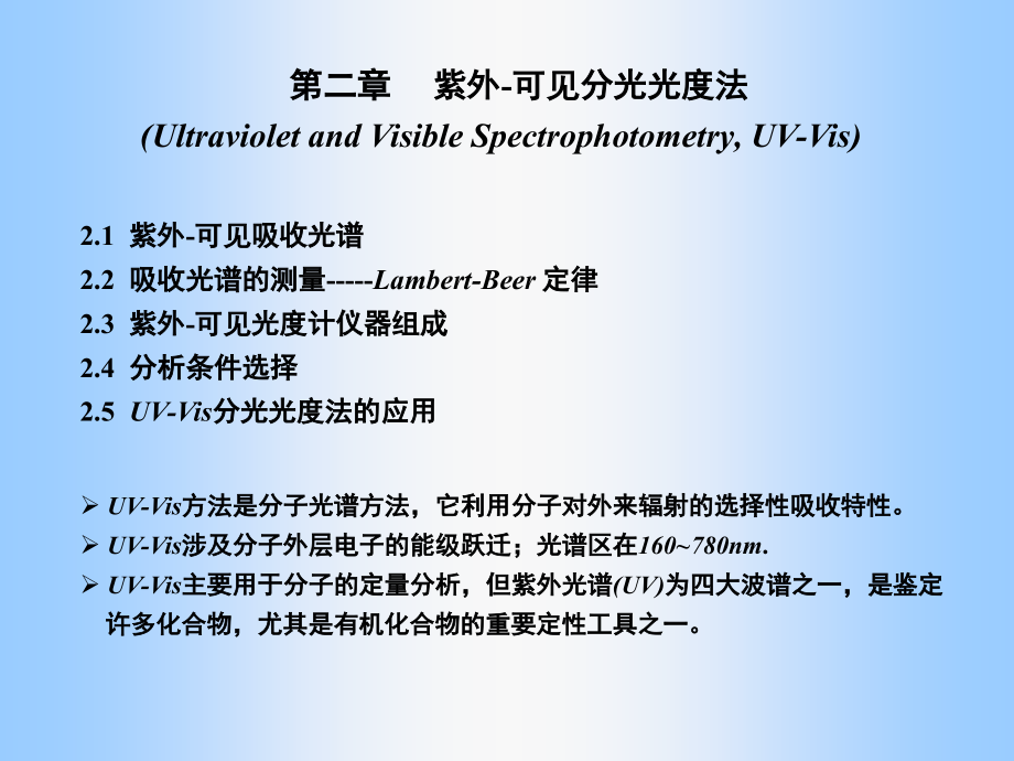 2.紫外可见光谱.ppt_第1页