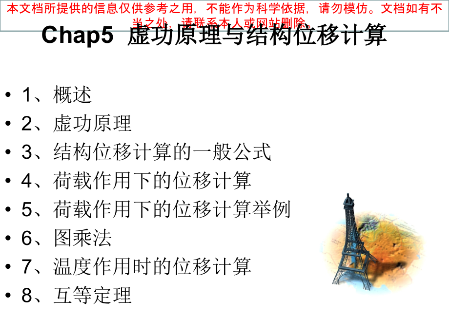 结构力学虚功原理专业知识讲座.ppt_第1页