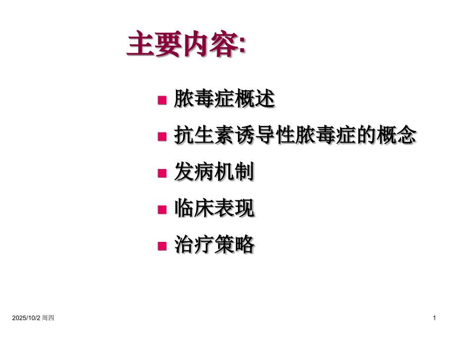 抗生素诱导性脓毒症.ppt_第1页
