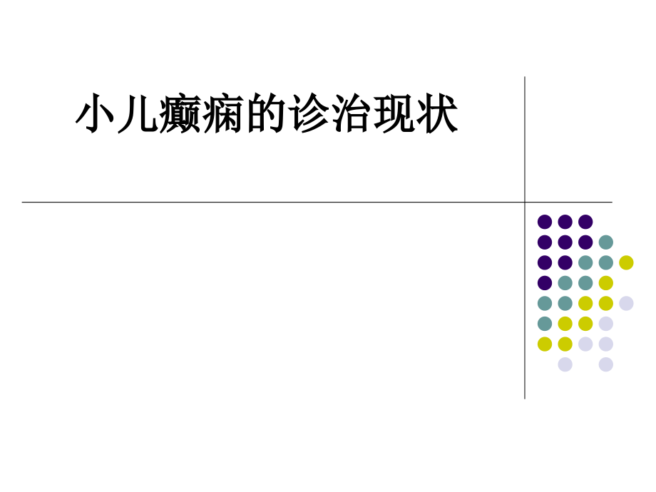 小儿癫痫的诊治现状.ppt_第1页