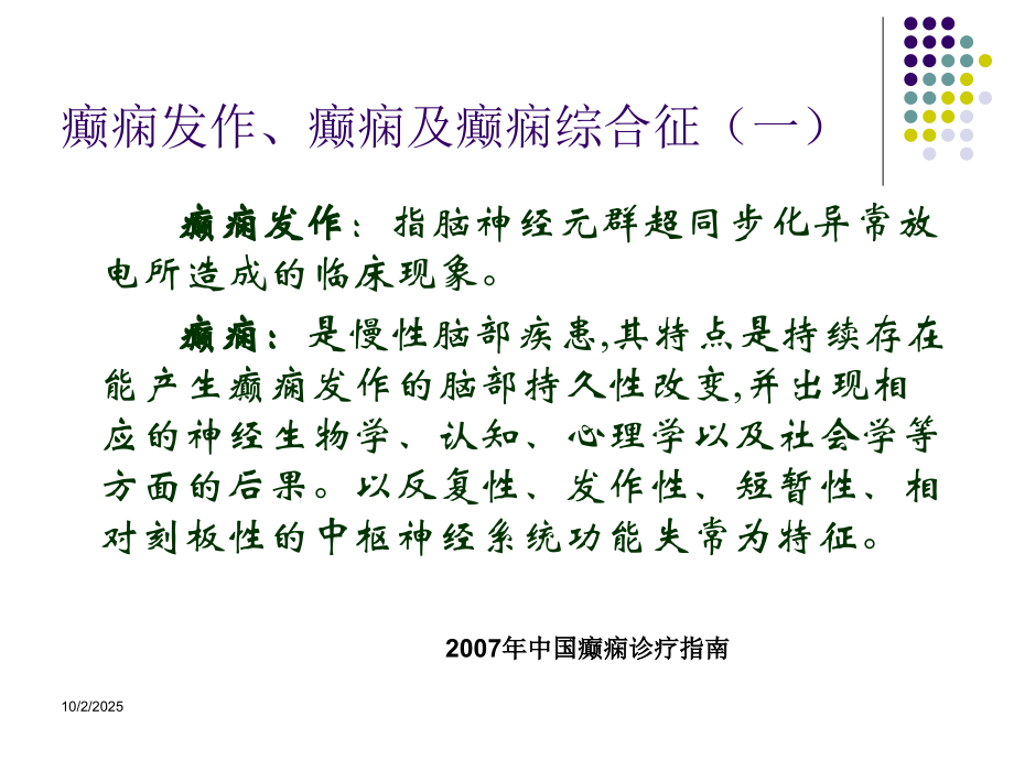 小儿癫痫的诊治现状.ppt_第2页