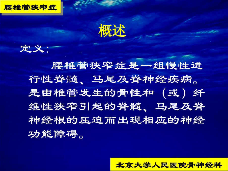 腰椎管狭窄症培训课件.ppt_第1页