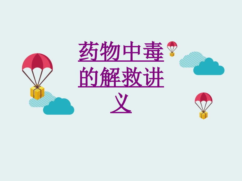 医学药物中毒的解救汇报课件.ppt_第1页