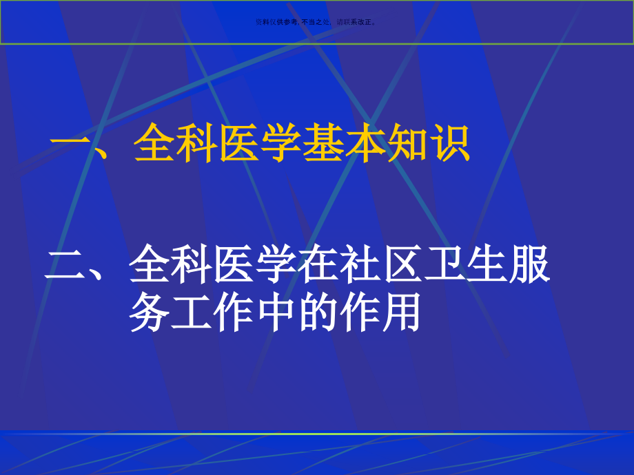 全科医学基本知识及其在社区卫生服务工作中的作用.ppt_第1页