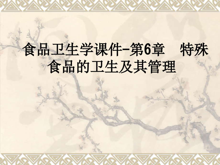 食品卫生学课件第6章特殊食品的卫生及其管理.ppt_第1页