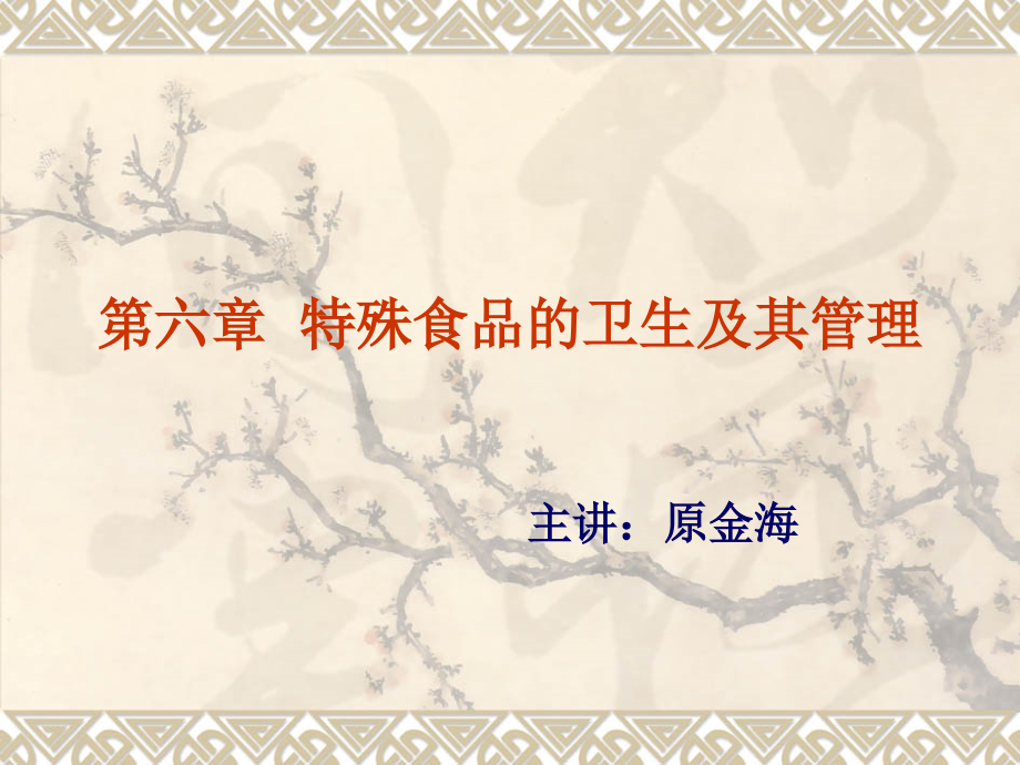 食品卫生学课件第6章特殊食品的卫生及其管理.ppt_第2页