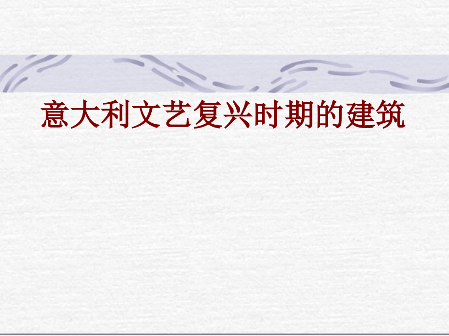 意大利文艺复兴时期的建筑课件.ppt_第1页