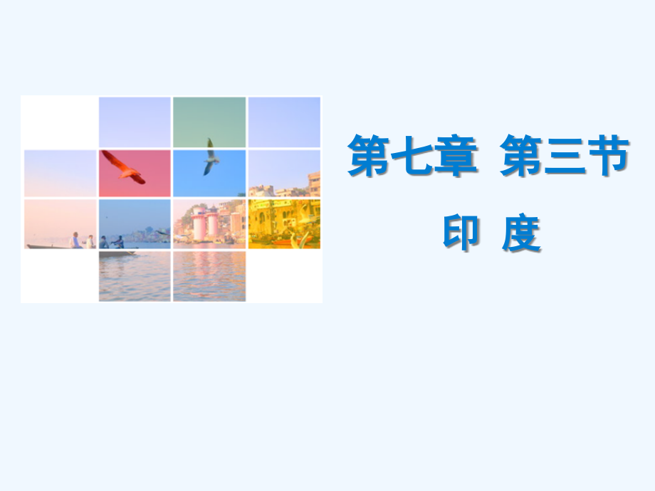 人教版七年级地理下册第七章导学案含中考题第三节-印度市公开课一等奖市赛课金奖课件.pptx_第1页