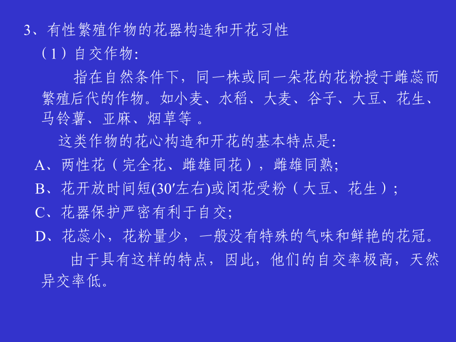 第1章-作物繁殖方式与育种.ppt_第2页