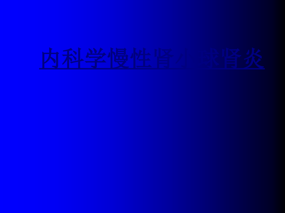 内科学慢性肾小球肾炎PPT优质课件.ppt_第1页