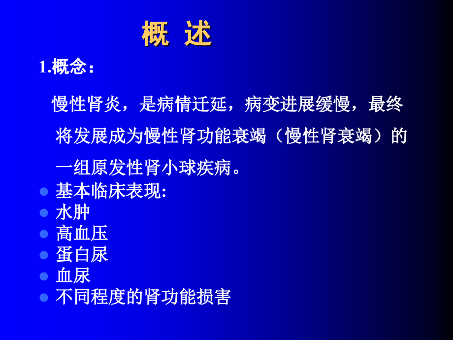 内科学慢性肾小球肾炎PPT优质课件.ppt_第2页
