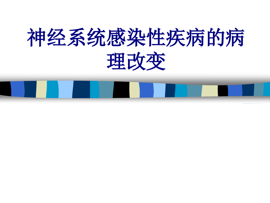 神经系统感染性疾病的病理改变讲义.ppt_第1页