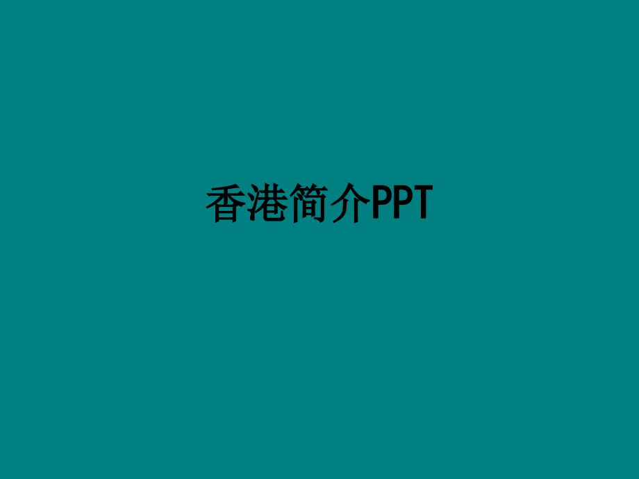 香港简介.ppt_第1页