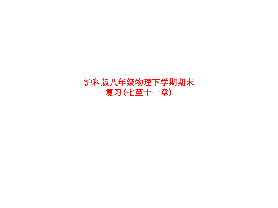沪科版八年级物理下学期期末复习(七至十一章).pptx_第1页