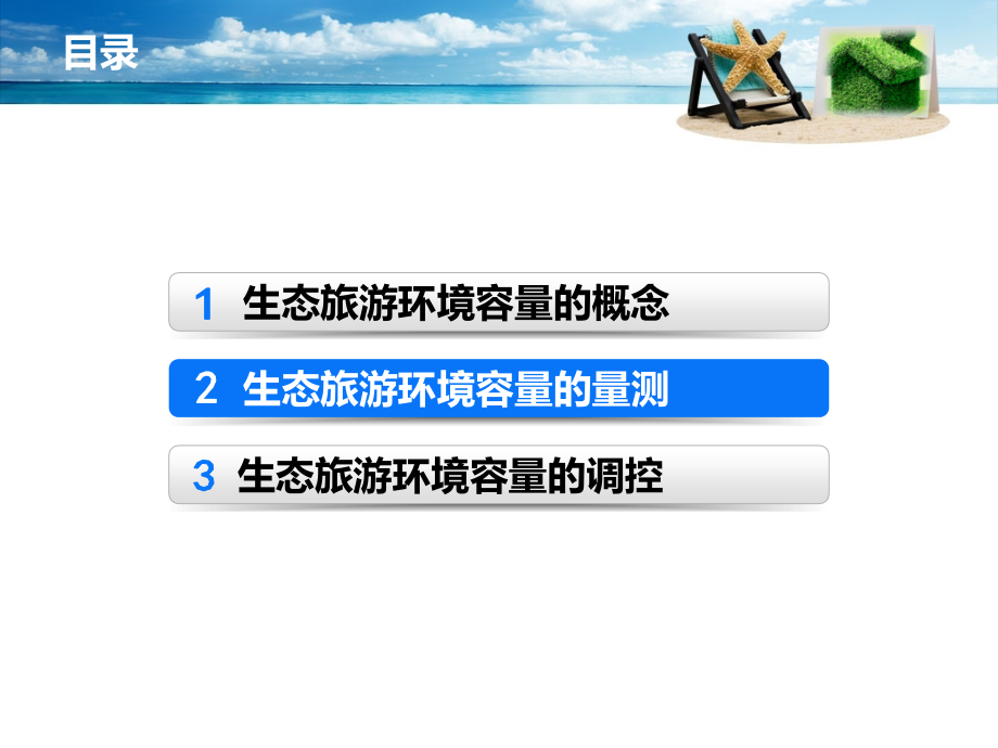 生态旅游环境容量专题培训课件.ppt_第1页