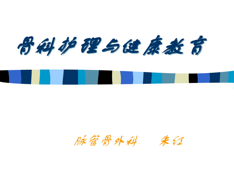 骨科护理与健康教育.ppt_第1页