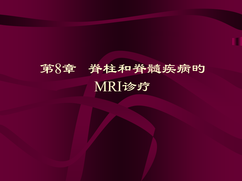 脊柱和脊髓病变MRI诊断.pptx_第1页