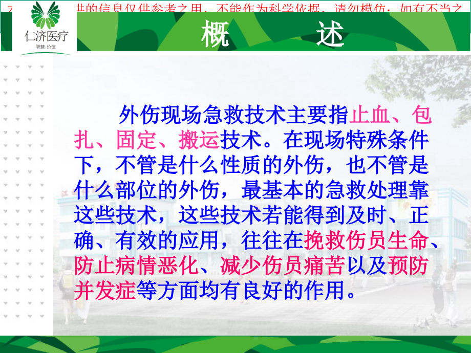 创伤现场急救技术培训课件.ppt_第1页