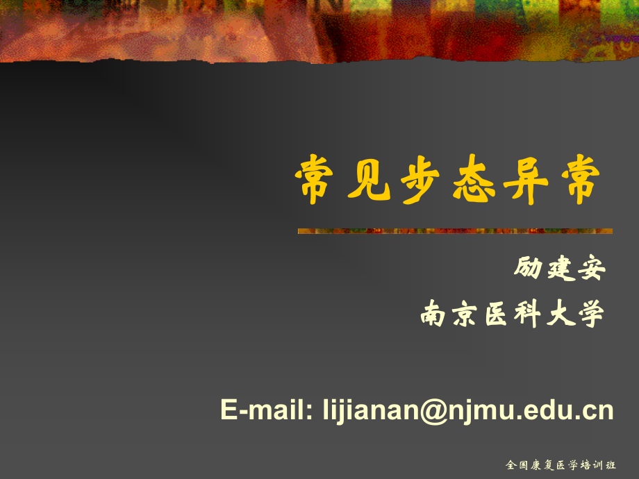 常见步态异常.ppt_第1页