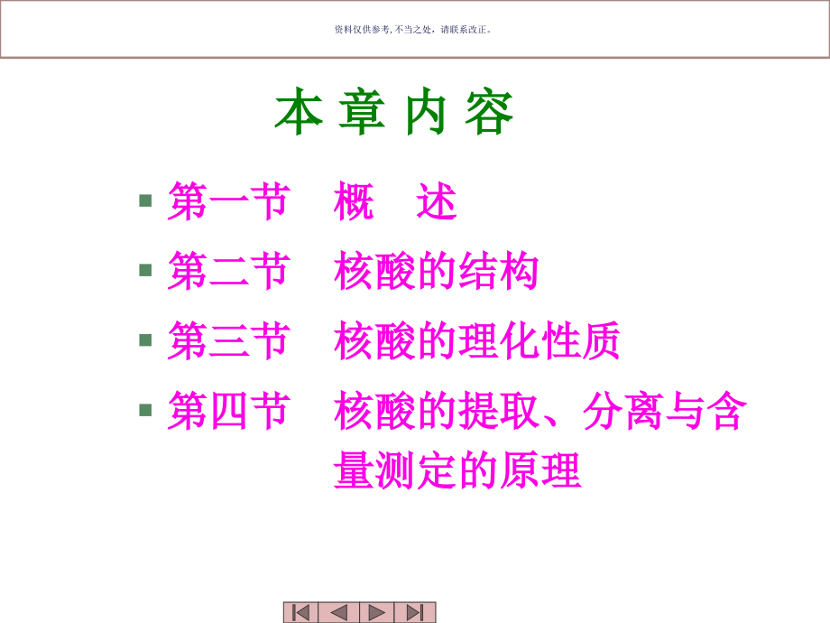 核酸化学主题医学知识.ppt_第1页