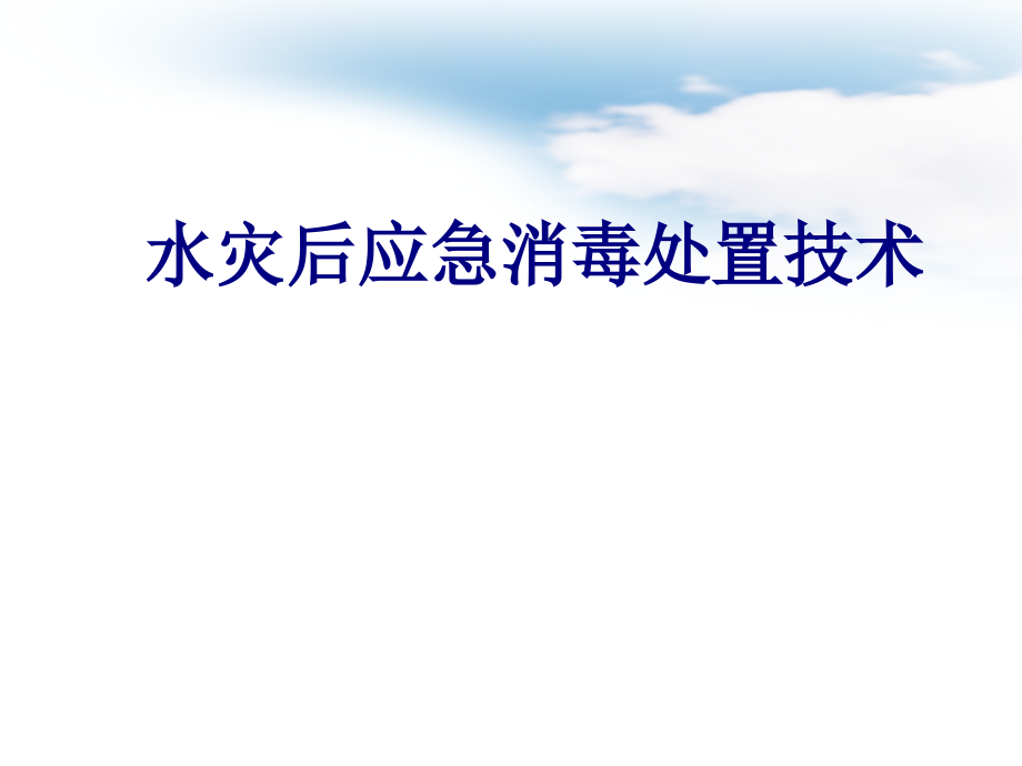 医学水灾后应急消毒处置技术专题课件.ppt_第1页