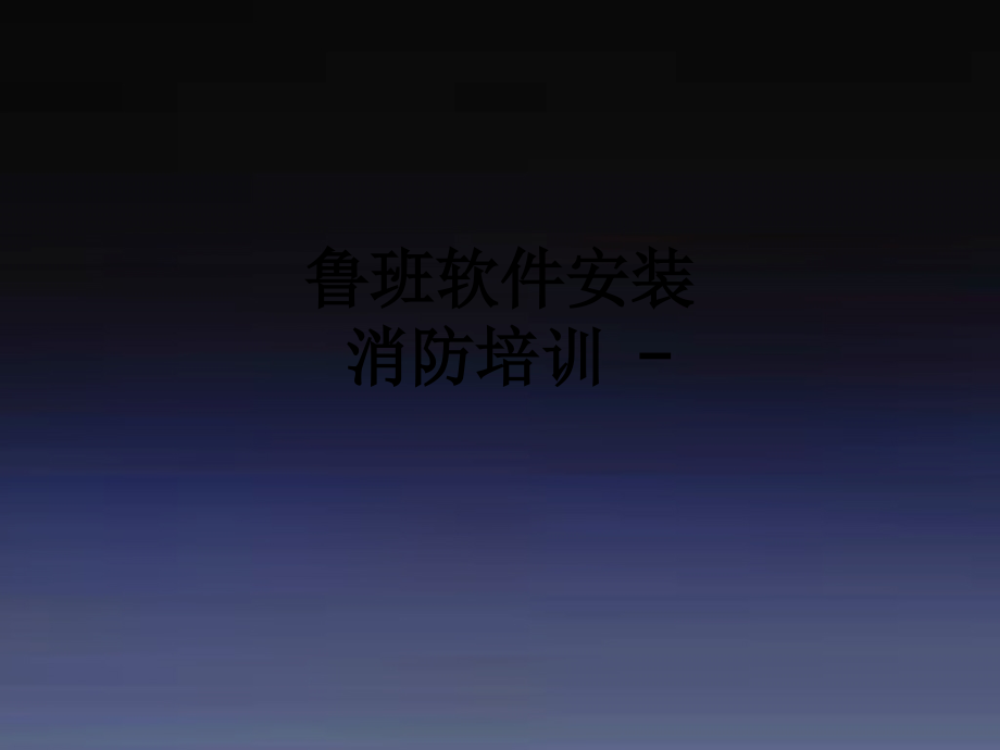 鲁班软件安装消防培训.ppt_第1页