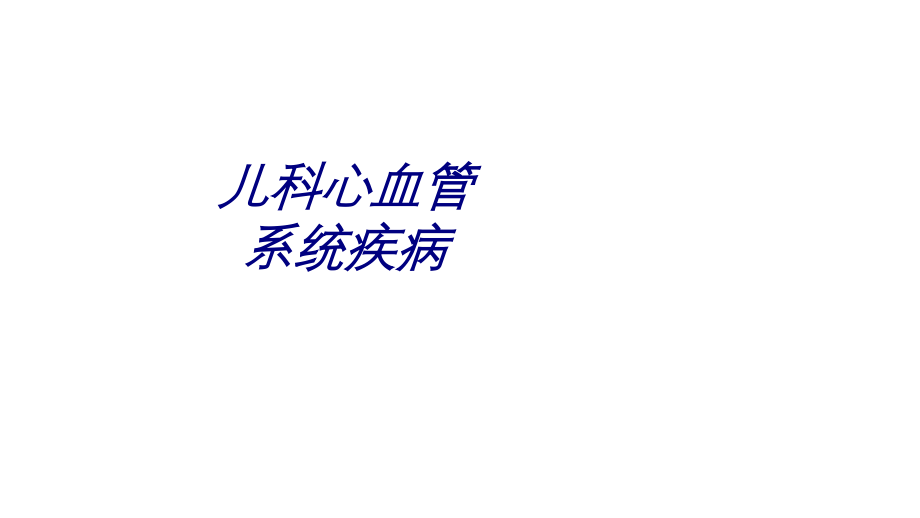 儿科心血管系统疾病讲义.ppt_第1页