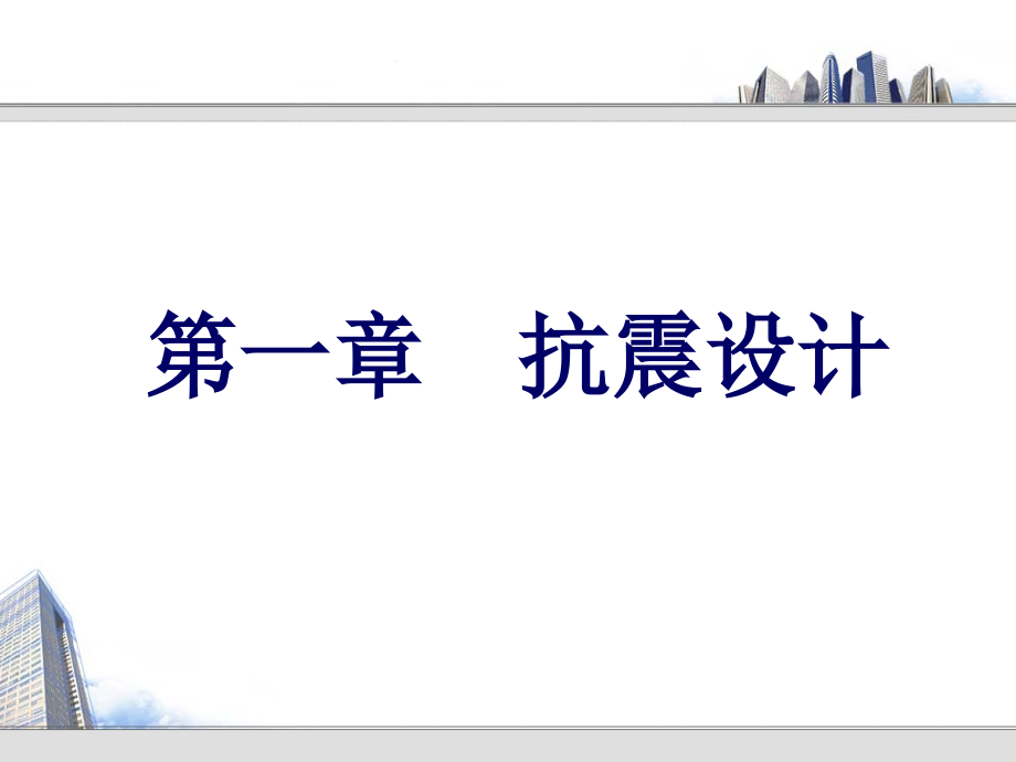 高层建筑结构1.ppt_第2页