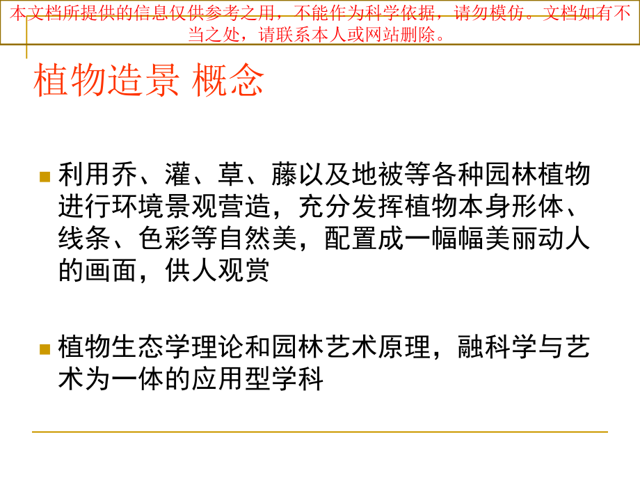 园林植物造景专业知识讲座.ppt_第2页