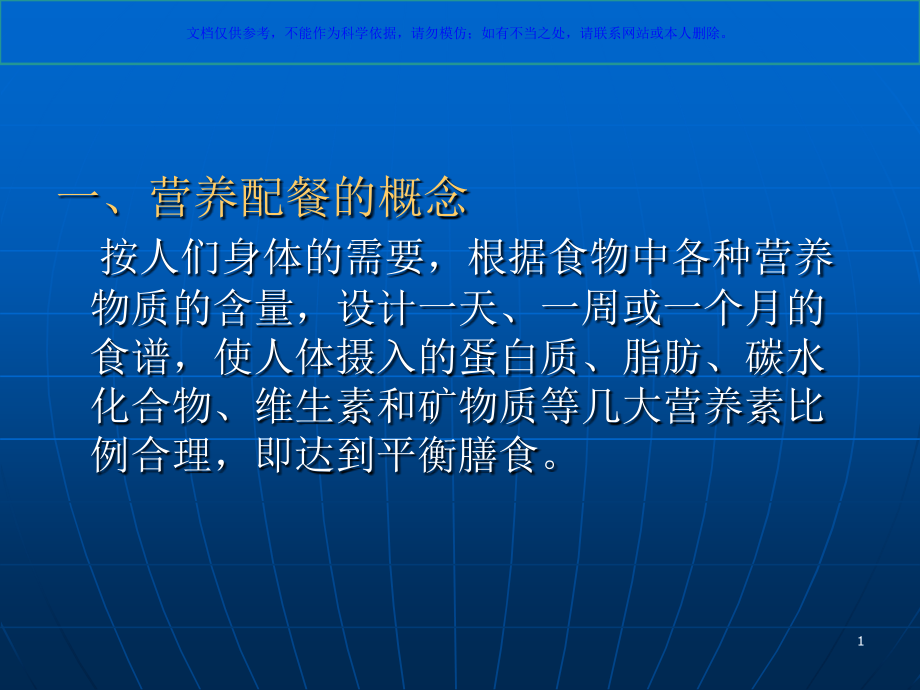 营养配餐和食谱编制宣讲课件.ppt_第1页