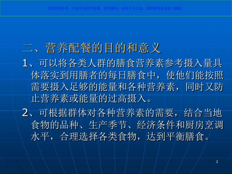 营养配餐和食谱编制宣讲课件.ppt_第2页