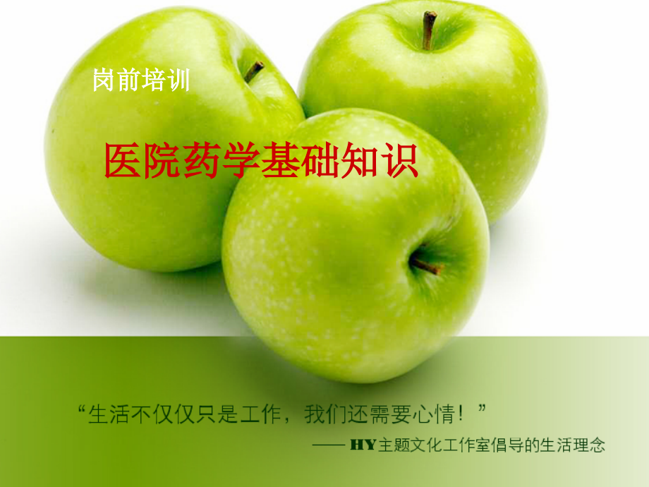医院药学基础知识岗前培训.pptx_第1页