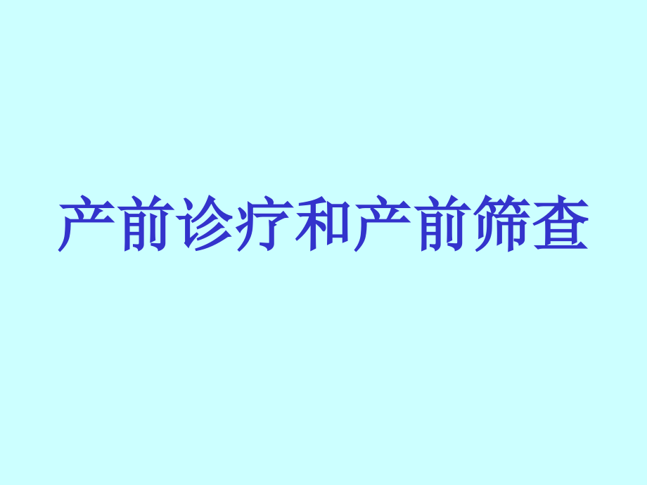 产前诊断和产前筛查妇产科教学课件市公开课一等奖市赛课金奖课件.pptx_第1页