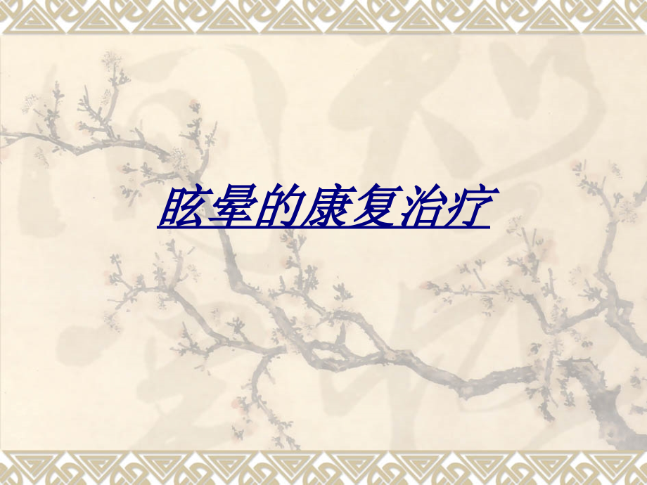 眩晕的康复治疗讲义.ppt_第1页