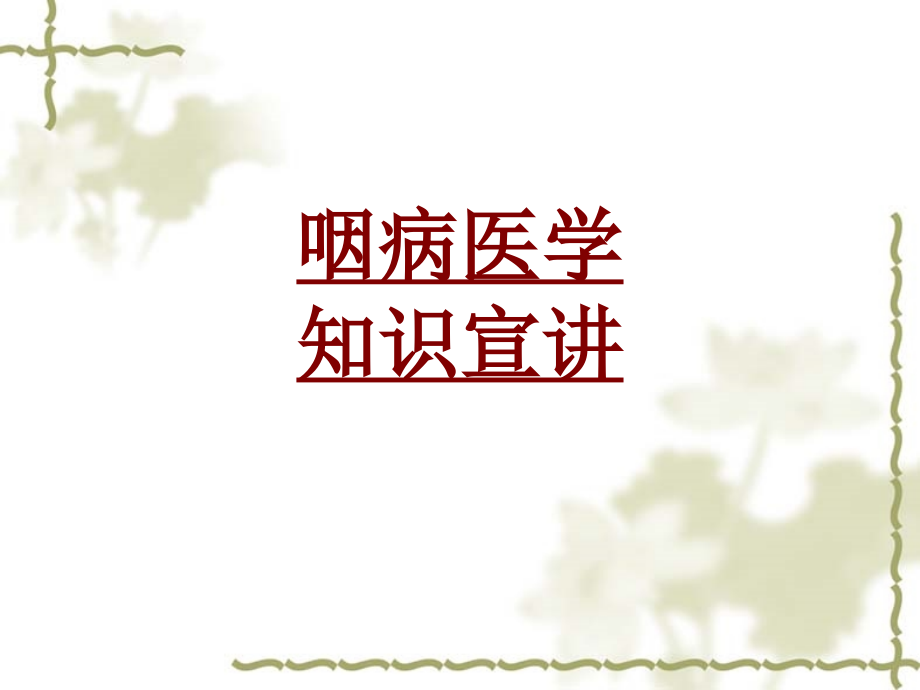 医学咽病医学知识宣讲专题课件.ppt_第1页