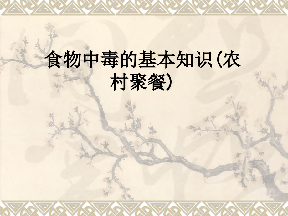 食物中毒的基本知识(农村聚餐).ppt_第1页