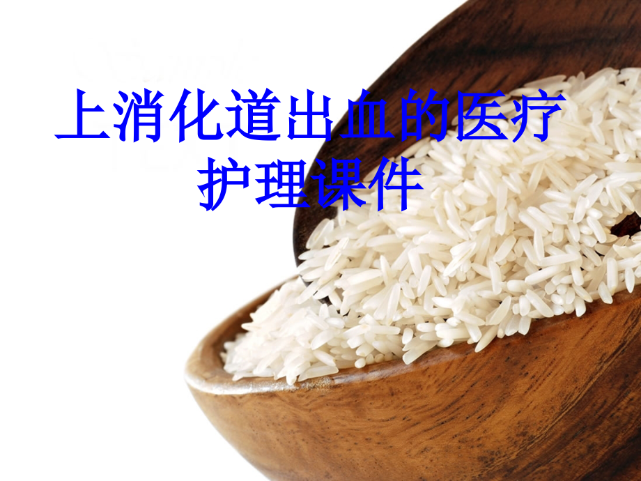 上消化道出血的医疗护理PPT培训课件PPT培训课件.ppt_第1页
