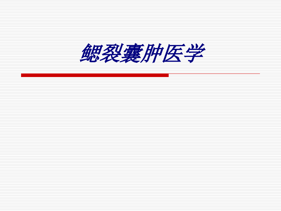 鳃裂囊肿医学讲义.ppt_第1页