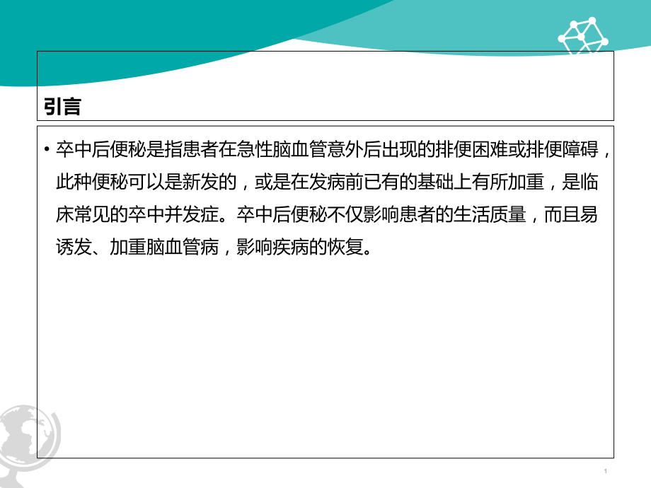 卒中后便秘专题宣讲-医学课件.ppt_第1页