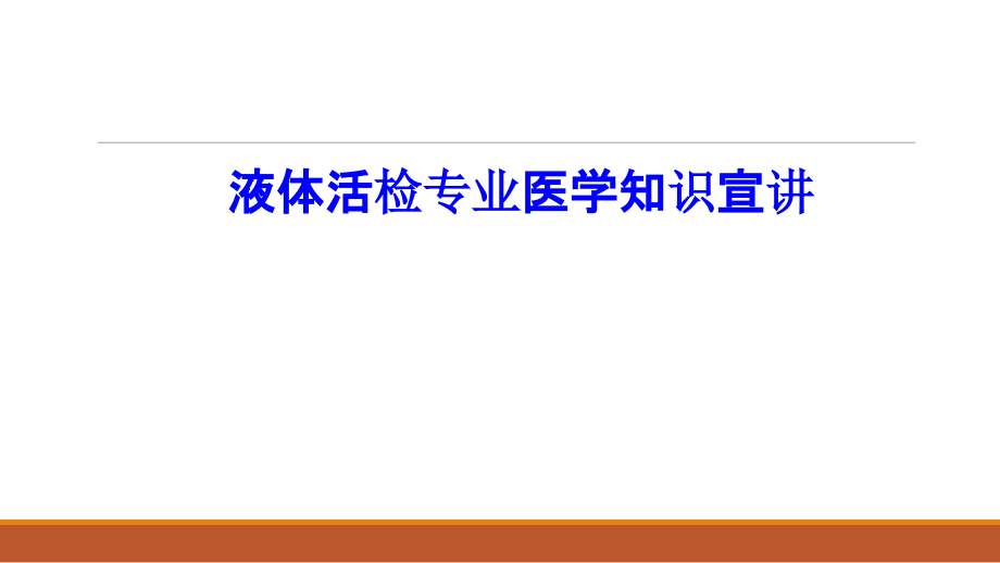 液体活检专业知识宣讲PPT培训课件.ppt_第1页