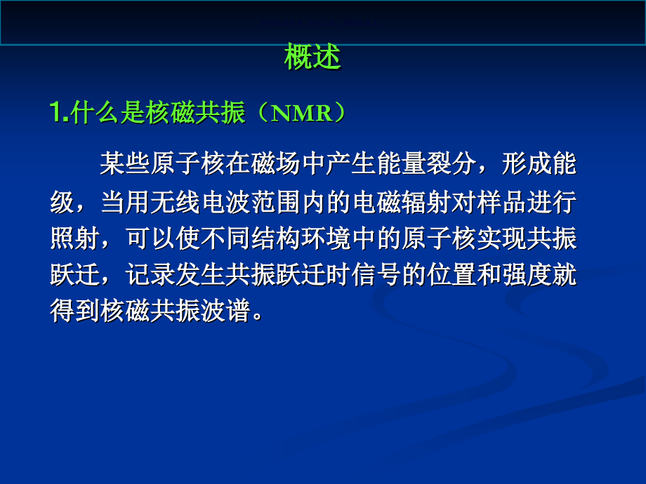 核磁共振波谱法小讲课.ppt_第1页