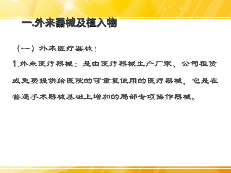 骨科手术外来器械及植入物的安全管理.ppt_第2页
