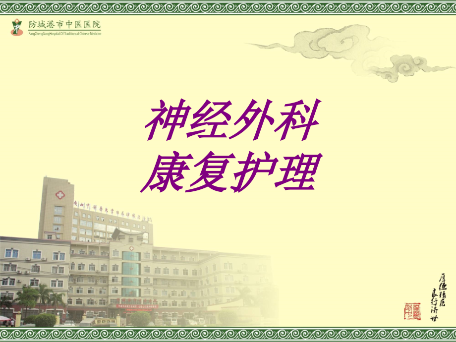 神经外科康复护理PPT培训课件.ppt_第1页