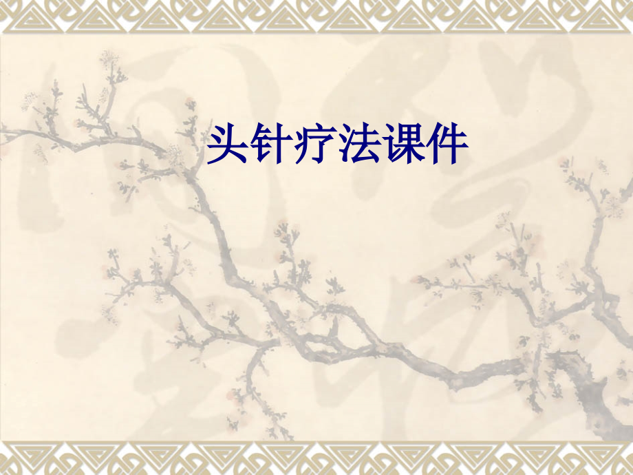 医学头针疗法专题课件.ppt_第1页