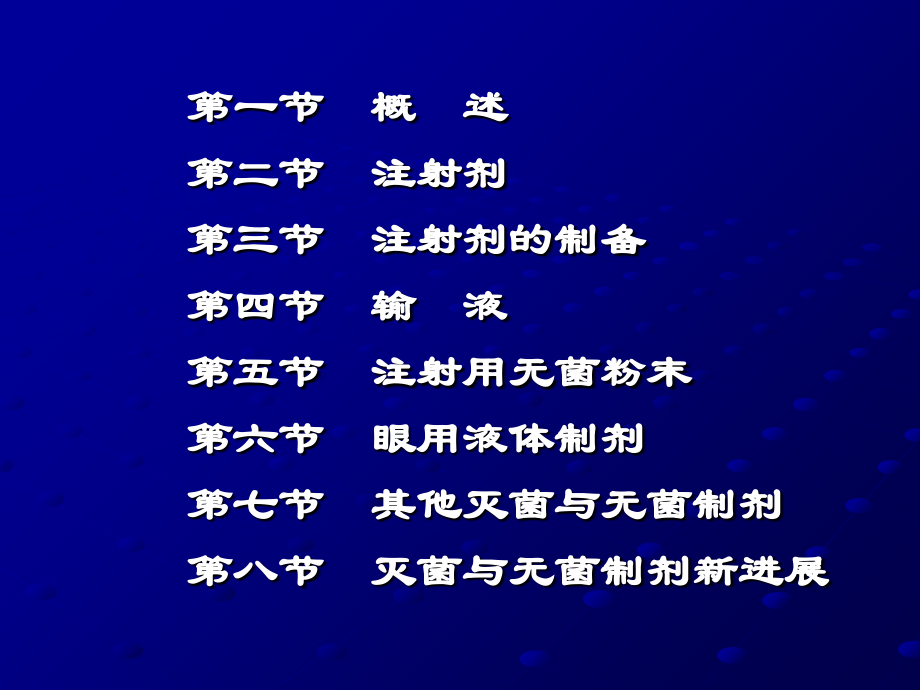 第三章-灭菌与无菌制剂-1.ppt_第1页