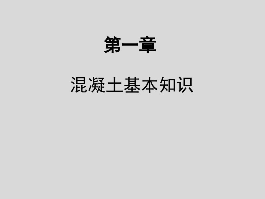 混凝土基本知识培训教育课件.ppt_第2页