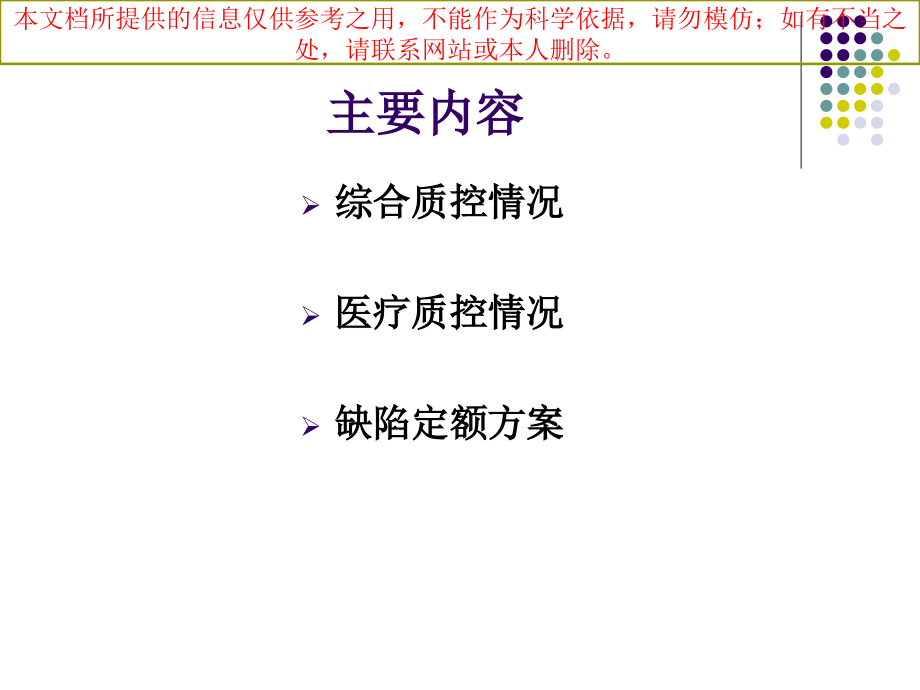 医疗质量控制工作汇报汇总培训课件.ppt_第1页