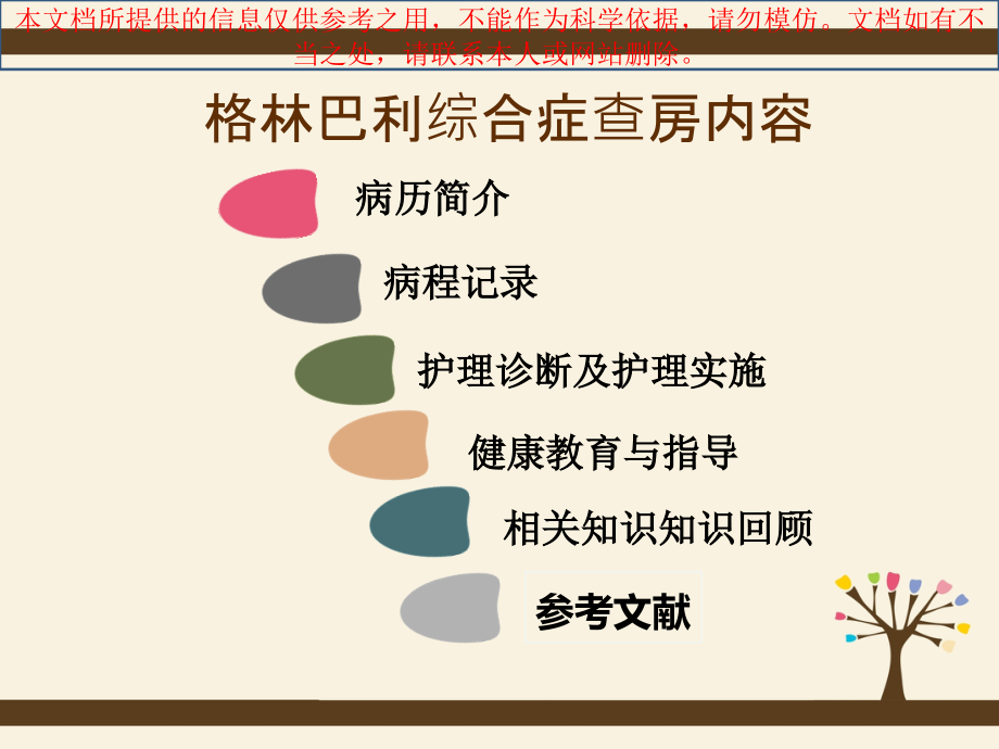 格林巴利综合征医疗护理查房培训课件.ppt_第1页