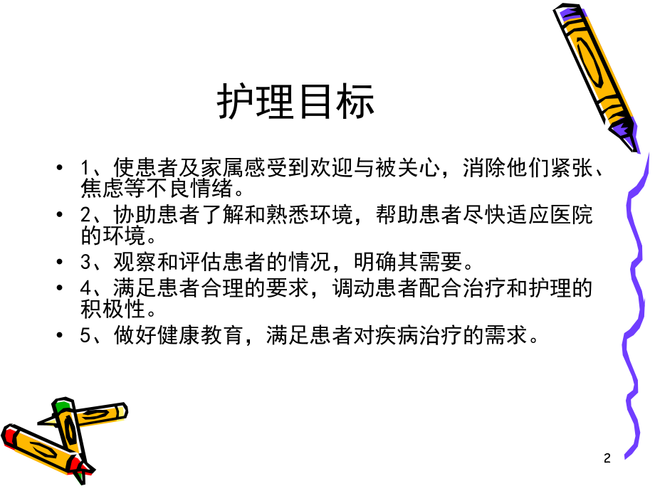患者入院与出院护理-医学课件.ppt_第2页