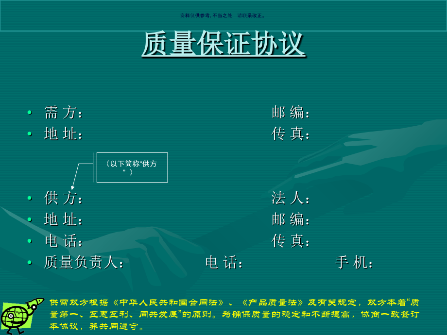 公司品管部质量保证协议.ppt_第1页